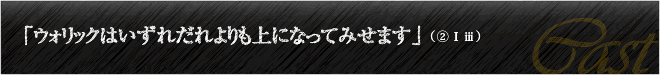 「ウォリックはいずれだれよりも上になってみせます」