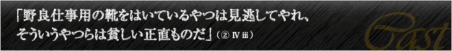 「野良仕事用の靴をはいているやつは見逃してやれ、そういうやつらは貧しい正直ものだ」