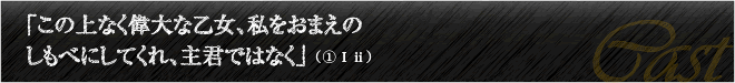 「この上なく偉大な乙女、私をおまえのしもべにしてくれ、主君ではなく」