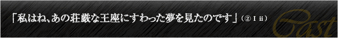 「私はね、あの荘厳な王座にすわった夢を見たのです」