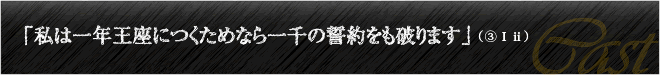 「私は一年王座につくためなら一千の誓約をも破ります」