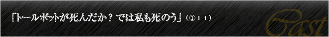 「トールボットが死んだか？では私も死のう」