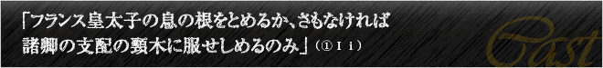 「フランス皇太子の息の根をとめるか、さもなければ諸卿の支配の頸木に服せしめるのみ」