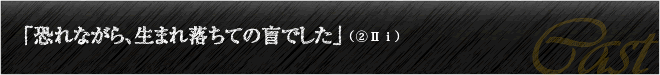 「恐れながら、生まれ落ちての盲でした」