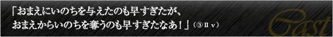 「おまえにいのちを与えたのも早すぎたが、おまえからいのちを奪うのも早すぎたなあ！」