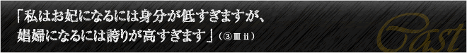 「私はお妃になるには身分が低すぎますが、娼婦になるには誇りが高すぎます」