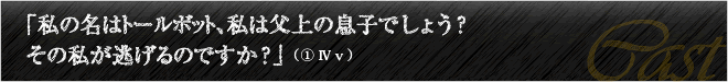 「私の名はトールボット、私は父上の息子でしょう？その私が逃げるのですか？」