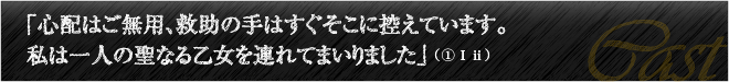 心配ご無用、救助の手はすぐそこに控えています。私は一人の聖なる乙女を連れてまいりました