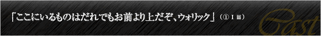 「ここにいるものはだれでもお前より上だぞ、ウォリック」