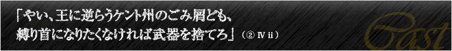 「やい、王に逆らうケント州のごみ屑ども、縛り首になりたくなければ武器を捨てろ」