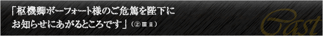 「枢機卿ボーフォート様のご危篤を陛下にお知らせにあがるところです」