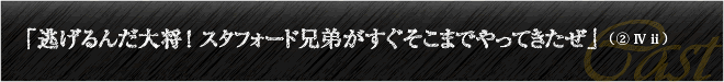 「逃げるんだ大将！スタフォード兄弟がすぐそこまでやってきたぜ」