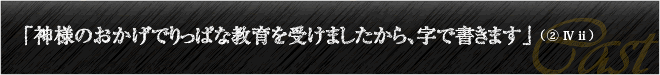 「神様のおかげでりっぱな教育を受けましたから、字で書きます」