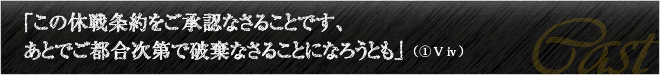 「この休戦条約をご承認なさることです、あとでご都合次第で破棄なさることになろうとも」