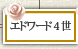 エドワード4世