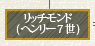 リッチモンド(ヘンリー7世)