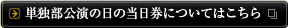 単独部公演の日の当日券についてはこちら