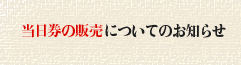 当日券の販売についてのお知らせ