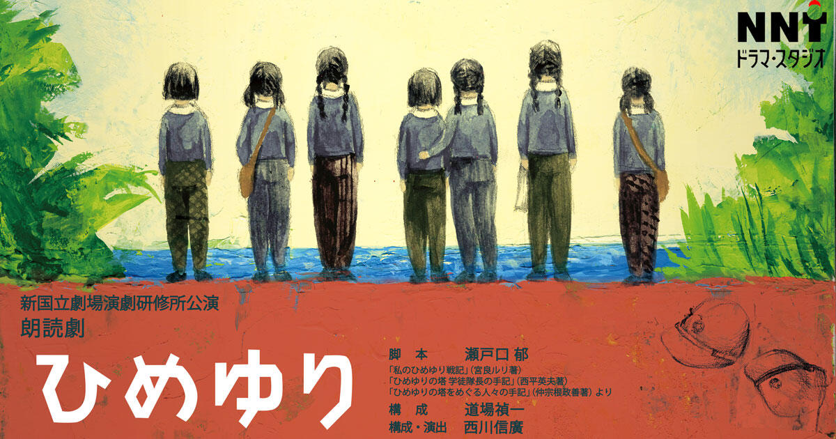 演劇研修所 朗読劇『ひめゆり』（新国立劇場小劇場公演）