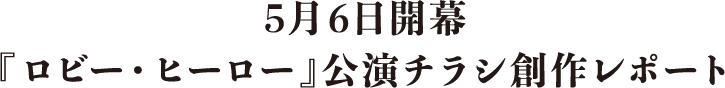 5月6日開幕『ロビー・ヒーロー』公演チラシ創作レポート