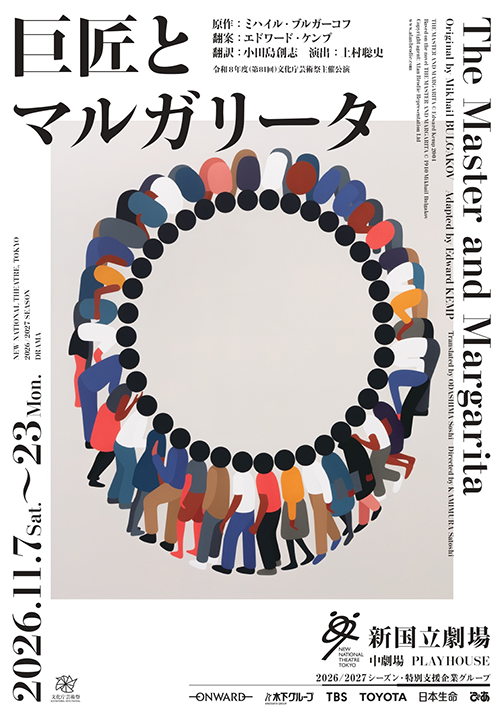 s_巨匠とマルガリータ_チラシヴィジュアル.png