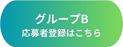 s_グループB.png