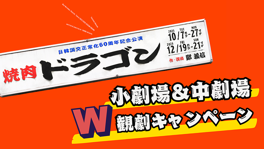 900Pダブル観劇キャンペーン.png