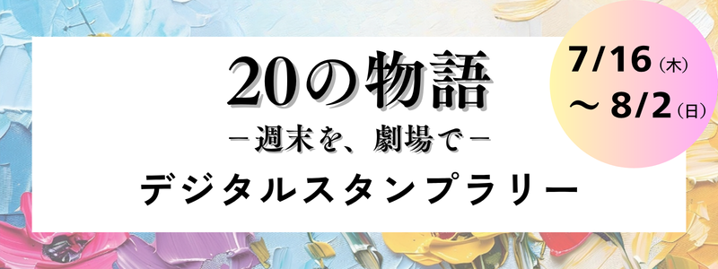 mini_banner_20スタンプラリー見出し.png