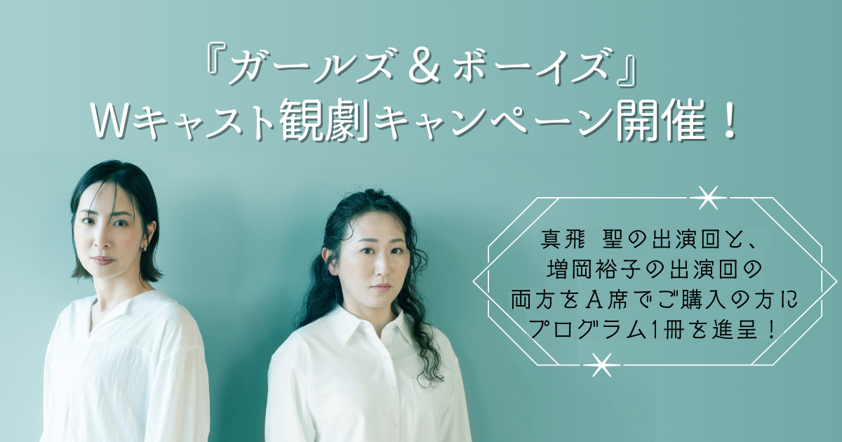 G&B Wキャスト観劇OGP画像.png