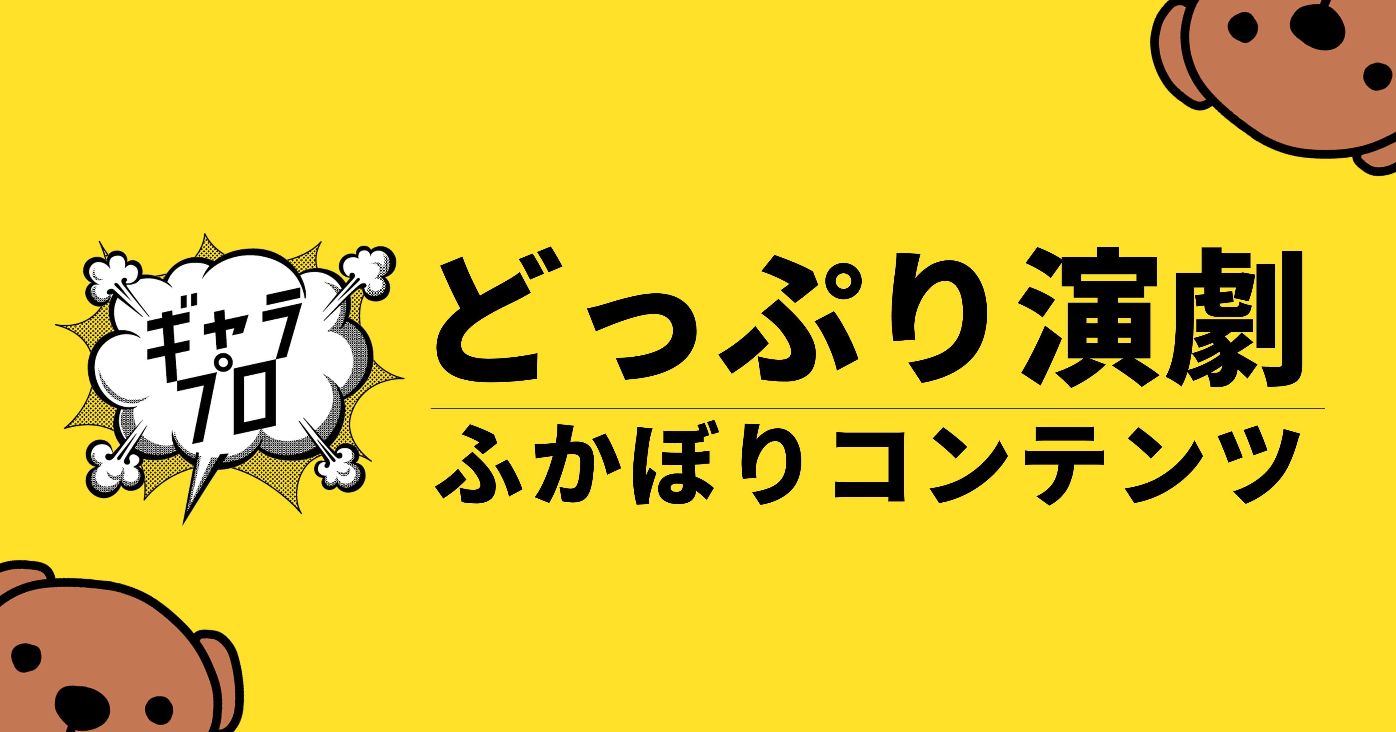 ギャラリープロジェクト どっぷり演劇ふかぼりコンテンツ 新国立劇場 演劇