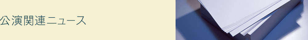 公演関連ニュース