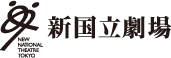 新国立劇場