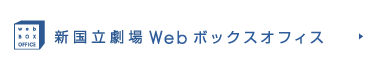 新国立劇場Webボックスオフィス