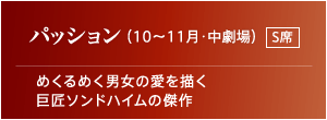 パッション（10～11月・中劇場）S席｜めくるめく男女の愛を描く巨匠ソンドハイムの傑作