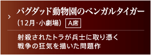 バグダッド動物園のベンガルタイガー（12月・小劇場）A席｜射殺されたトラが兵士に取り憑く戦争の狂気を描いた問題作