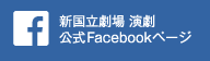 新国立劇場 演劇 公式Facebookページ