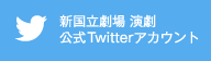 新国立劇場 演劇 公式Twitterアカウント