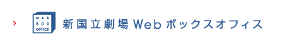 新国立劇場Webボックスオフィス