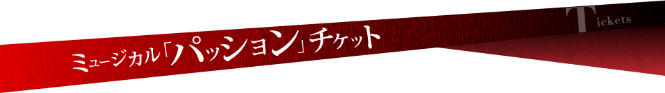 ミュージカル「パッション」チケット