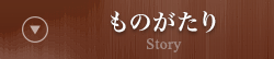 ものがたり Story