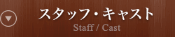 スタッフ・キャスト Staff/Cast