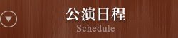 公演日程 Schedule