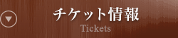 チケット情報 Tickets