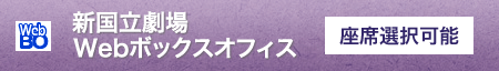 新国立劇場Webボックスオフィス  座席選択可能