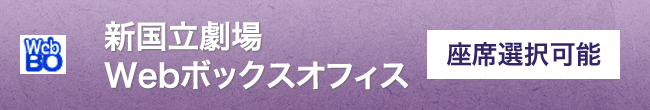 新国立劇場Webボックスオフィス  座席選択可能