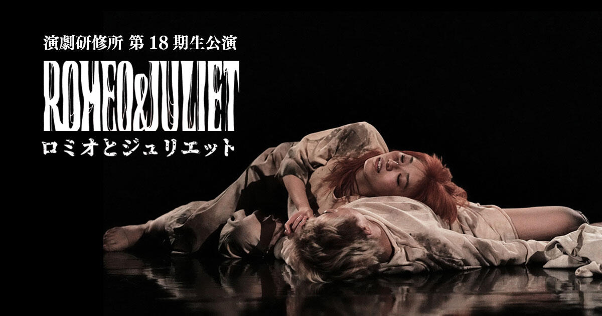 演劇研修所 第18期生公演『ロミオとジュリエット』 | 新国立劇場 演劇