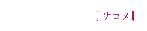 オスカー・ワイルドと『サロメ』