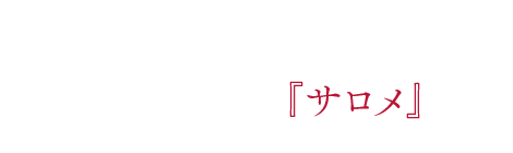 7年間、127回上演の大ヒットになった『サロメ』