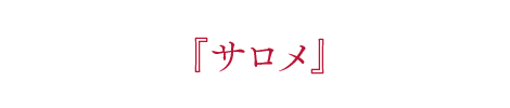 新国立版『サロメ』では──