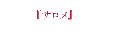 オペラ『サロメ』でシュトラウスの名声を確立